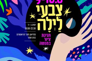 צבעי לילה